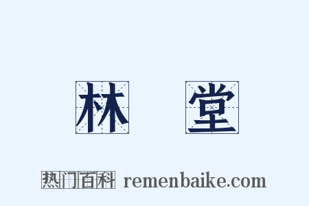 林語堂是什么意思的图片
